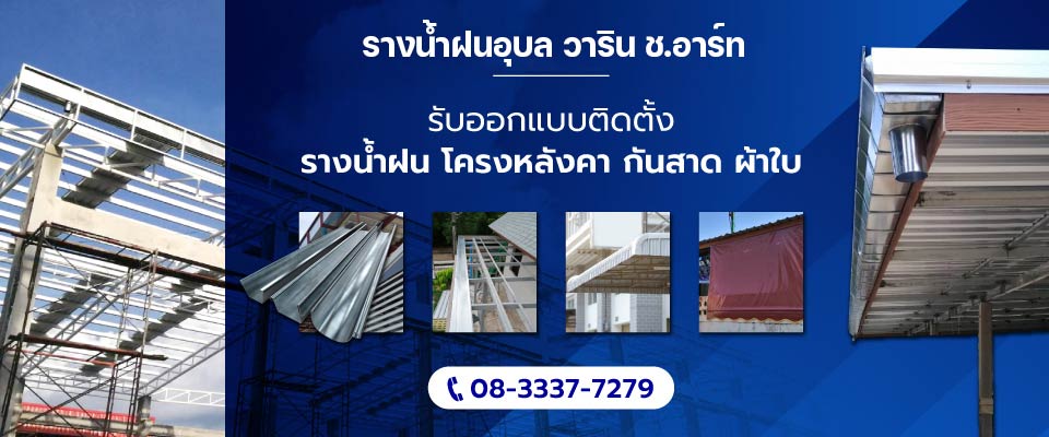 รางน้ำฝนอุบล วาริน ชอาร์ท ติดตั้งรางน้ำฝนโครงหลังคากันสาดผ้าใบ